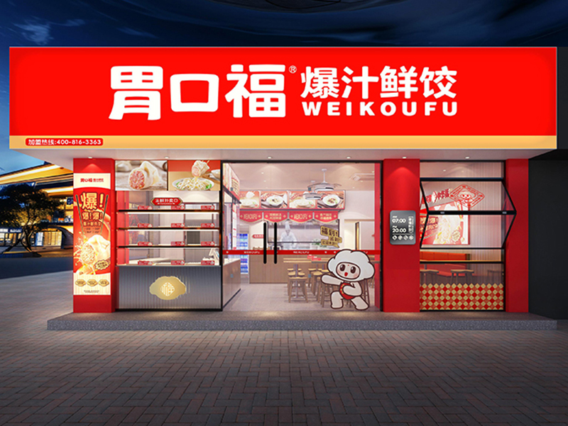 創(chuàng  )業(yè)時(shí)機來(lái)臨，胃口福餃子云吞助力創(chuàng  )業(yè)者走向成功